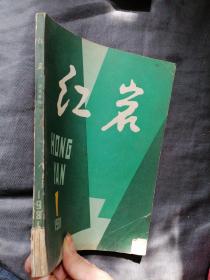 红岩杂志1981-1