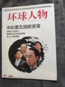 环球人物2009年第26期