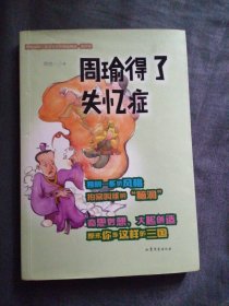 周瑜得了失忆症