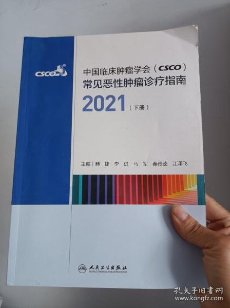 中国临床肿瘤学会（CSCO）常见恶性肿瘤诊疗指南2021（下册）