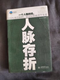 时光文库（37）：人脉存折