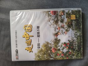 CCTV4走遍中国VCD：荥阳——超级石榴