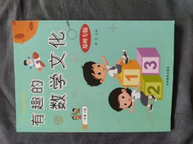 有趣的数学文化（一年级下册）郑州专版/我的数学阅读课