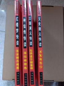 孟子、神仙传、三国演义、文史通义快读（共4册）