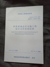 河南省工程建设标准DBJ41/T 193-2018 河南省成品住宅施工图设计文件审查标准