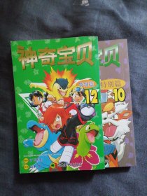 神奇宝贝特别篇两册10、12