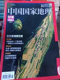 中国国家地理甘肃专辑（下册）