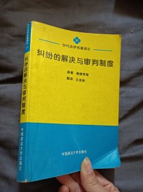 纠纷的解决与审判制度