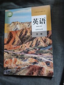 普通高中教科书英语选择性必修第一册