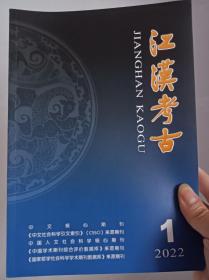 江汉考古2022年第1期