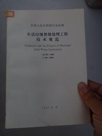 中华人民共和国行业标准生活垃圾焚烧处理工程技术规范CJJ 90-2002