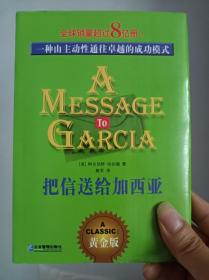 把信送给加西亚：一种由主动性通往卓越的成功模式