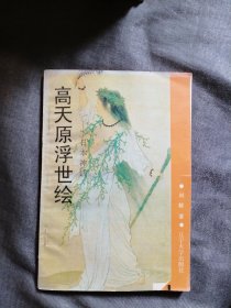 高天原浮世绘：日本神话上