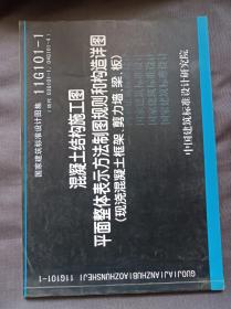 国家建筑标准设计图集16G101-1：混凝土结构施工图平面整体表示方法制图规则和构造详图（现浇混凝土框架、剪力墙、梁、板）