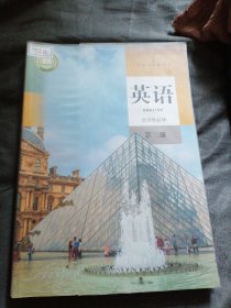 普通高中教科书英语选择性必修第三册