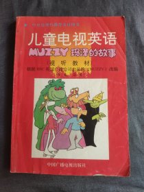 儿童电视英语玛泽的故事四册：视听教材、辅导书、电视连环画、学生练习册