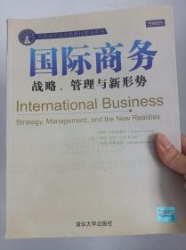 国际商务：战略、管理与新形势