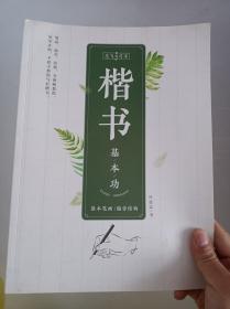 志飞习字：楷书基本功