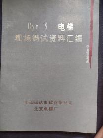 Dyn S电梯现场调试资料汇编、Dynatron S LDS12/RDS3技术说明两册