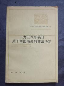 一九三八年英日关于中国海关的非法协定