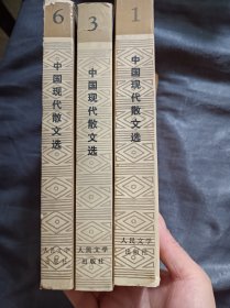 中国现代散文选第一、三、六卷