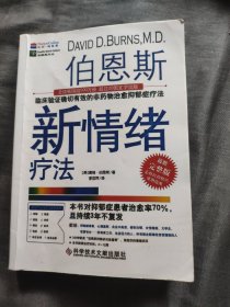 伯恩斯新情绪疗法：临床验证完全有效的非药物治愈抑郁症疗法