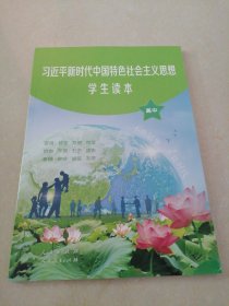新时代中国特色社会主义思想学生读本