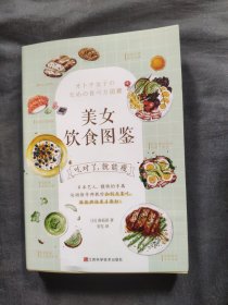 美女饮食图鉴（风靡日本的“饮食减肥法”。吃对了，就能瘦！）