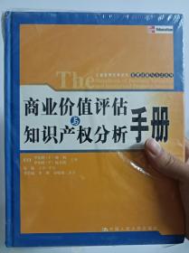 商业价值评估与知识产权分析手册