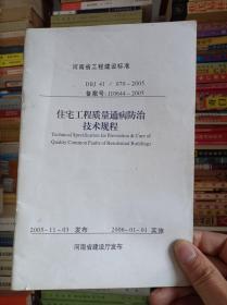 河南省工程建设标准DBJ 41/070-2005住宅工程质量通病防治技术规程