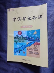 学汉字长知识一年级下1、2两册