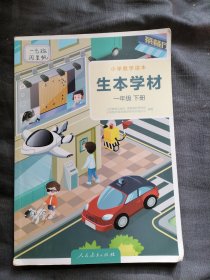 小学数学读本生本学材一年级下册