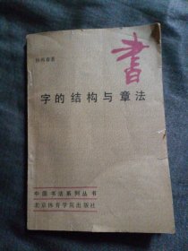 字的结构与章法