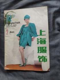 上海服饰1987年第2期：夏