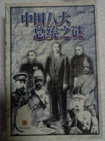 中国八大总统之谜下册