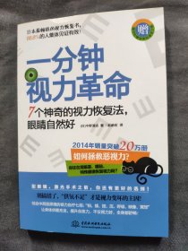 一分钟视力革命：7个神奇的视力恢复法，眼睛自然好