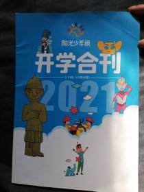 阳光少年报开学合刊2021