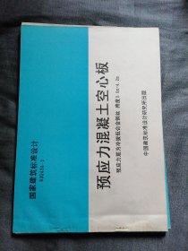 国家建筑标准设计93G436-2：预应力混凝土空心板（预应力筋为冷拔低合金钢丝 跨度3.0m-4.2m）