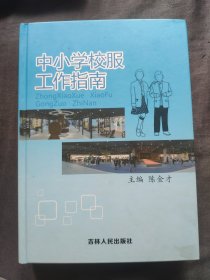 中小学校服工作指南