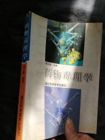 药物毒理学