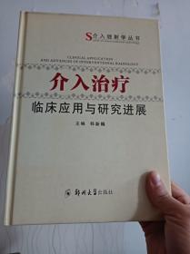 介入治疗临床应用与研究进展