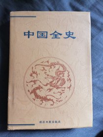 中国全史简读本11：冤狱史、法制史（上下）