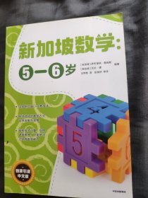 新加坡数学中文版：5-6岁