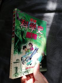 漫画科学史探险2