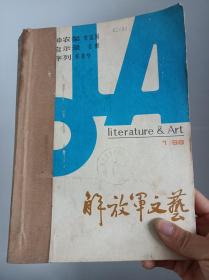 解放军文艺1988年全12期