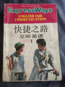 快捷之路交际英语1、2两册