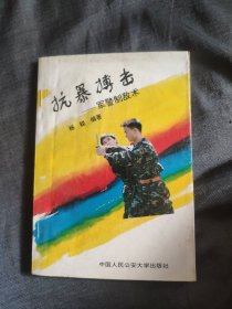 抗暴搏击