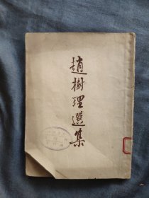 赵树理选集（繁体竖版）