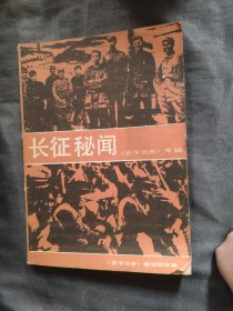 《参考消息》专辑：长征秘闻