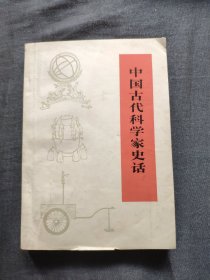 中国古代科学家史话修订本